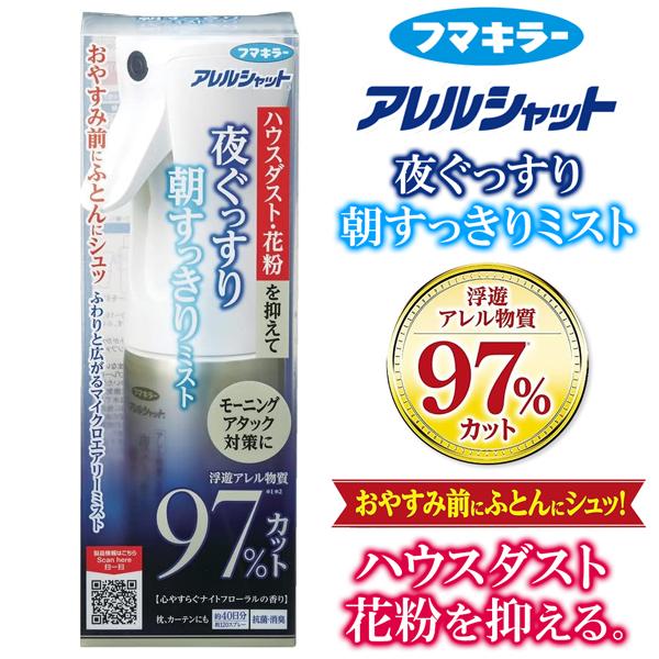 アレルブロック 布団用 フマキラー 夜ぐっすり朝すっきりミスト アレルシャット 花粉 ハウスダスト ...