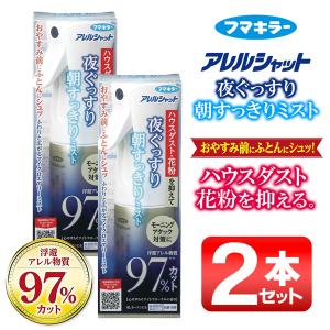 花粉対策 フマキラー 夜ぐっすり朝すっきりミスト 2本組 アレルシャット 睡眠サポート 抗菌 消臭 モーニングアタック対策　送込/日本郵便 S◇ アレルシャット2本｜more-create