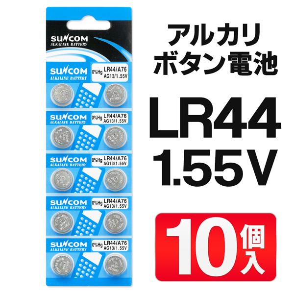 ボタン電池 アルカリ電池 アルカリボタン電池 LR44 10個セット パワー長もち 1.55V コイ...