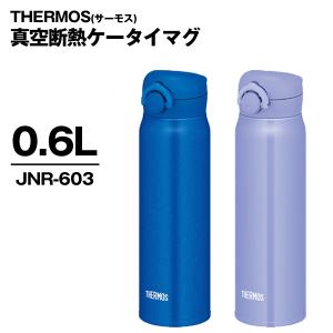 サーモス 水筒 600ml ステンレス 保冷 保温 0.6L 直飲み 軽量 真空断熱 マグボトル ワンタッチ THERMOS 携帯 新生活 送込/日本郵便 S◇ サーモスJNR-603｜モアクリエイト