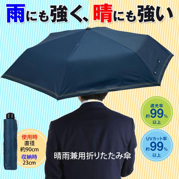 日傘 折りたたみ 遮光 UVカット 晴雨兼用 折り畳み傘 軽量 暑さ対策 紫外線 日焼け防止 メンズ...