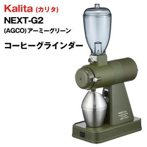 ＼クーポンで最安挑戦／ カリタ 電動 コーヒーミル kalita グラインダー NEXT G2 アーミーグリーン KCG-17 AGCO ネクストG ドリップ 送料無料- 100SX◇ NEXT-G2