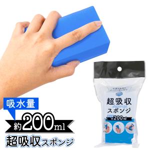 超吸水スポンジ 200ml 水滴 結露 カビ予防 窓 お風呂 洗面台 キッチン 洗車 吸水力復活 PVA スポンジブロック 拭き取り 吸水 便利 /60N◇ 超吸収スポンジT