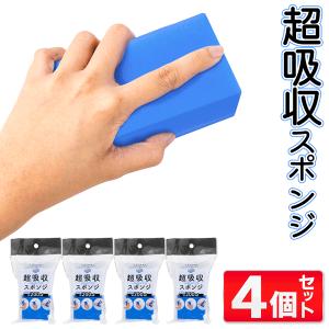 超吸水スポンジ 4個セット 絞れば吸水力復活 ...の詳細画像5