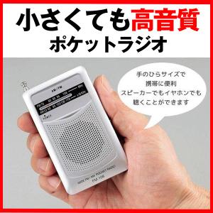 ラジオ 小型 軽量 ワイドFM 防災 ポケットラジオ 高音質 電池 スピーカー内蔵 イヤホン ベルトフック付 AM FM ポータブル 中継 送料無料/定形外 S◇ FM-108SV