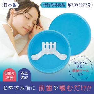 いびき 軽減 マウスピース 特許取得 日本製 ...の詳細画像1
