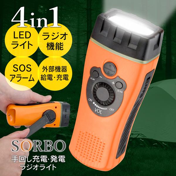 防災ラジオ 手回し充電 LEDライト SOSアラーム FM ラジオ 4in1 懐中電灯 緊急ブザー ...