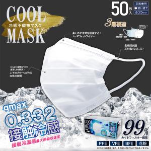 冷感 マスク 50枚 ひんやり 接触冷感 夏用 クールマスク 普通サイズ ホワイト 不織布 使い捨て 3層構造 暑さ対策 花粉 涼しい 送料無料- 60N◇ 冷感不織布マスク