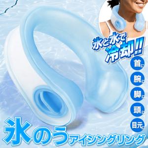 ネッククーラー 氷のうリング U型 アイスリング 氷と水で冷却 首 冷却 アイシング 子供 大人 高齢者 スポーツ 農作業 工事現場 送料無料- 60N◇ ネック氷のう