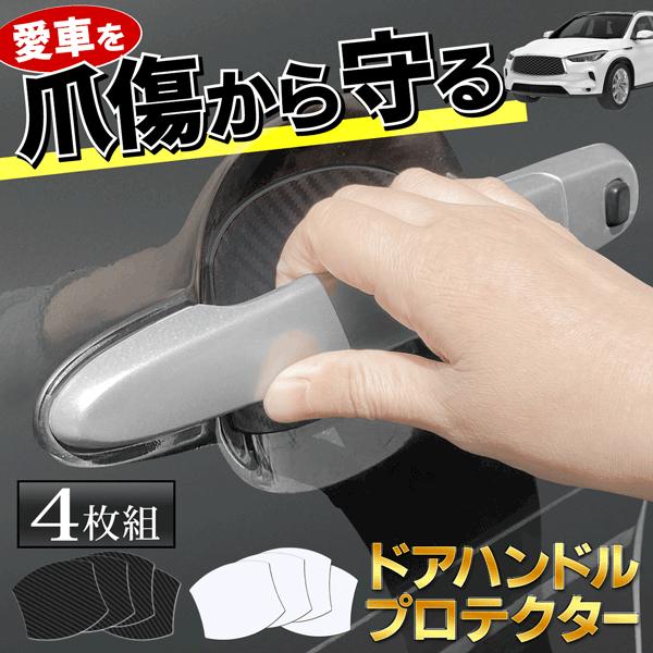 4枚入 ドア ハンドル プロテクター 保護 キズ防止 傷 ひっかき マグネット 貼り直し カット可 ...