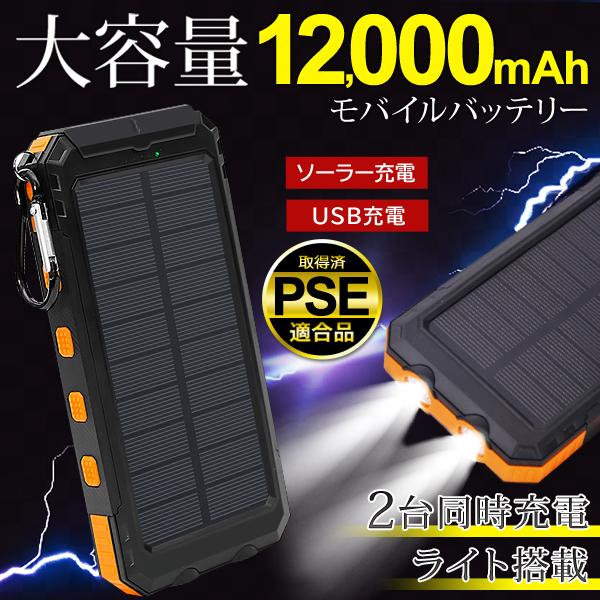 ソーラー モバイルバッテリー 大容量 12000mAh カラビナ付 ソーラーチャージャー タフ 充電...