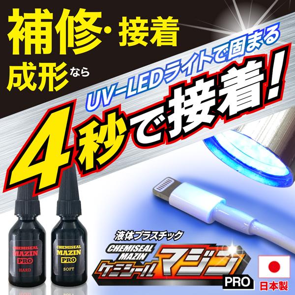 接着剤 4秒で硬化 UVライトで固まる ケミシールマジンpro 液体プラスチック 日本製 固い/柔ら...