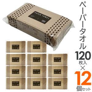 12個セット ペーパータオル 業務用 120枚/1箱 無漂白 使い捨て 茶色 ハンドタオル 手拭き キッチンペーパー 再生紙 未晒し 掃除 会社 80S◇ ペーパータオル12個