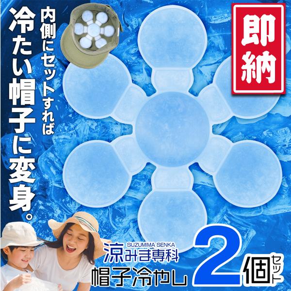 ＼夏物大特価／ 2個セット 帽子用 ひんやり シート クールパッド 頭 保冷剤 アイスパッド 冷却 ...