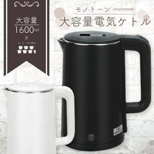 大容量 電気ケトル 1.6L 電気ポット おしゃれ シンプル 湯沸かし器 コーヒー ポット 軽量 新生活 給湯室 キッチン オフィス 家電 送料無料- 60N◇ 1600mlケトル