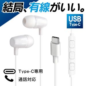 有線 イヤホン タイプc マイク付 Type-C コードあり なくさない 高音質 