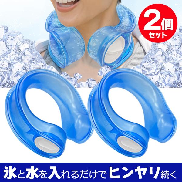 【2個セット】首にかける 氷のう アイシング U字型 携帯用 氷嚢 ネッククーラー ひんやり 野球 ...