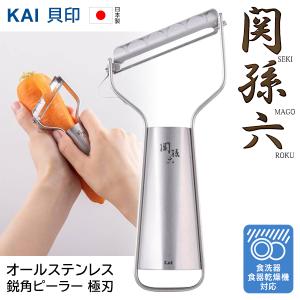 TVで話題 ピーラー T型 関孫六 鋭角ピーラー 極刃 握りやすい オールステンレス 貝印 KAI 日本製 皮むき器 スライサー 食洗器対応 送料無料 3M◇ 関孫六ピーラー