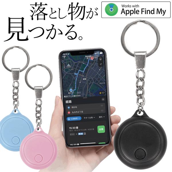追跡 子供 紛失防止 タグ iPhone専用 スマホ 地図表示 ランドセル Apple 正規認証品 ...