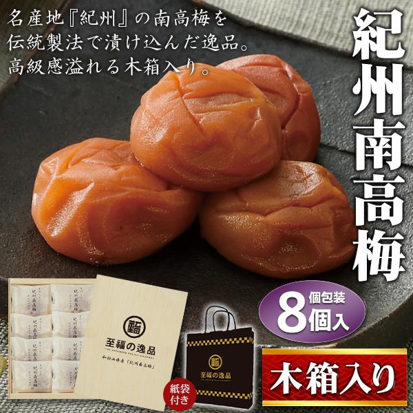 高級 梅干し 紀州 南高梅 箱入り 個包装 8個入 ギフト はちみつ漬け 梅 和歌山県 贈答 国産 ...