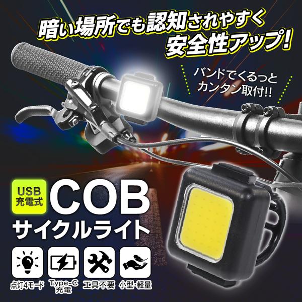 自転車 ライト USB 充電式 LED 明るい 軽量 小型 COB型 高輝度 点滅 強中弱 4モード...