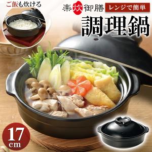 レンジ専用 鍋 炊飯 1〜2人用 17cm 陶器...の商品画像