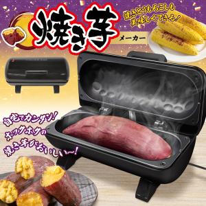 DOSHISHA（ドウシシャ） 焼き芋メーカー ホットプレート 温度調節機能