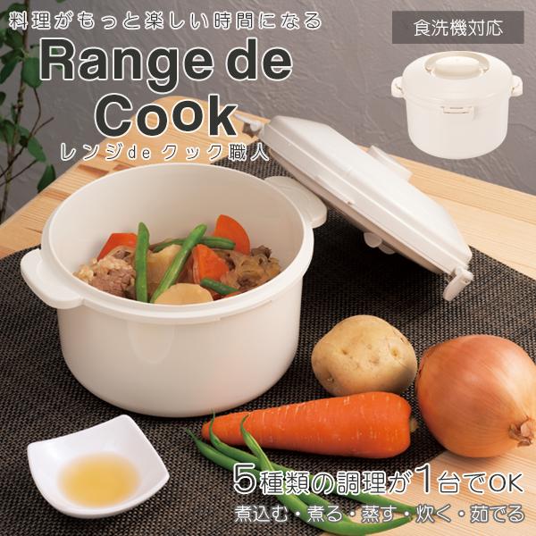 レンジ 調理器 深型 電子レンジ専用 1台5役 炊飯 煮込み 蒸し器 温野菜 煮物 スープ 煮つけ ...