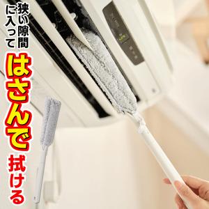 ワイパー はさんで拭ける エアコン ルーバー すき間 マイクロファイバー 洗える 汚れ ホコリ 掃除 扇風機 山崎産業 送料無料- 60N◇ エアコンすっきりワイパー｜モアクリエイト