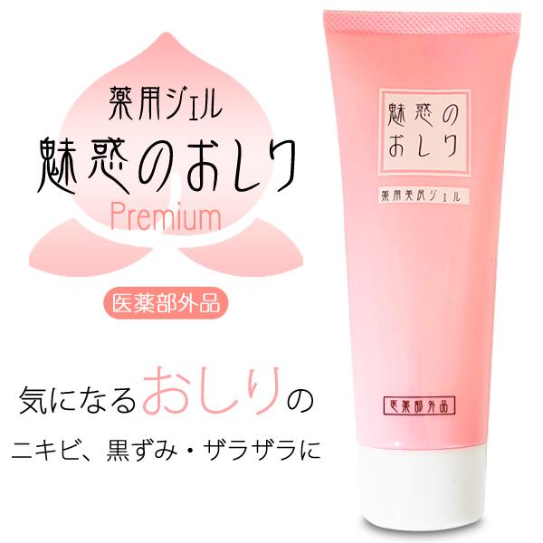 魅惑のおしり 薬用ジェル お尻 ニキビ くすみ ザラザラ 美尻 50g 医薬部外品 プレミアム 有効...