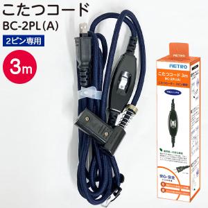 コタツコード 3m 2ピン専用 交換用 [BC-2PL(A)] 125V 7A 電流ヒューズ