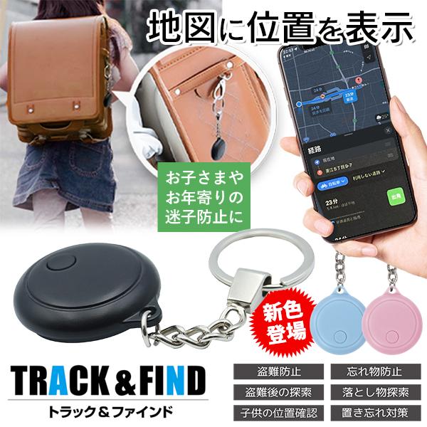 追跡 子供 紛失防止 タグ iPhone専用 スマホ 地図表示 ランドセル Apple 正規認証品 ...
