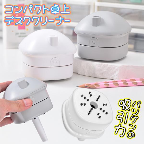 卓上クリーナー 消しカス デスク ミニ 掃除機 ミニクリーナー ハンディクリーナー 宿題 テレワーク...