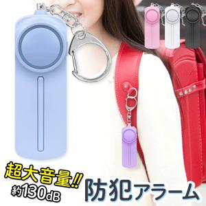 大音量 防犯ブザー 防犯アラーム LEDライト 130db 電池 ランドセル 子ども 子供 女性 小学生 通学 入学 小型 携帯 不審者 防犯 /60N◇ キーホルダー防犯アラーム