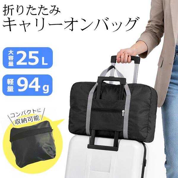 大容量 キャリーオンバッグ 折りたたみ 旅行バッグ スーツケース サブバッグ 機内持ち込み 25L ...