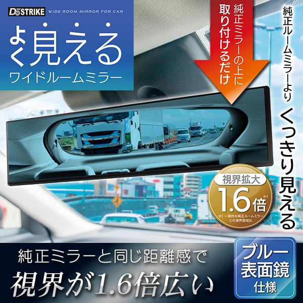 バックミラー 車 視界1.6倍 ルームミラー ブルー表面鏡 眩しくない 薄型 軽量 平面鏡 ワイドミ...
