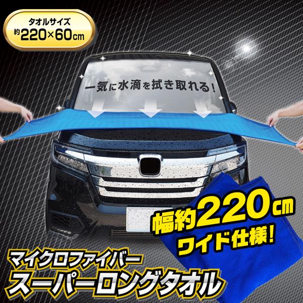 特大 洗車タオル 長さ220cm 大判 超吸水 マイクロファイバー 速乾 窓ふき 時短 両面 洗車 ...