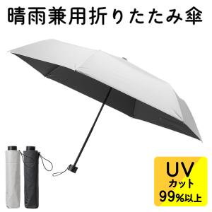 折りたたみ傘 晴雨兼用 UV カット 遮光 UPF50+ 日傘 軽量 紫外線 折り畳み傘 暑さ対策 紫外線 日焼け 日よけ 男女兼用 通勤 通学 送料無料 5M◇ 晴雨兼用傘MT