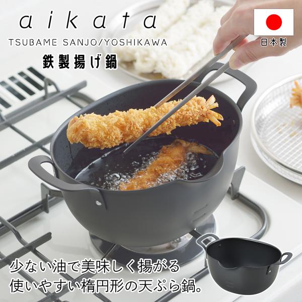 日本製 鉄製 揚げ鍋 aikata アイカタ 燕三条 IH ih ガス火 深型 天ぷら鍋 コンパクト...