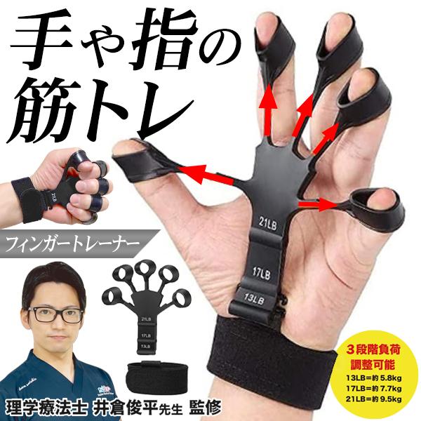 【理学療法士監修】 ハンドグリップ フィンガー トレーニング パワー 握力 指の力 指トレ 3段階調...