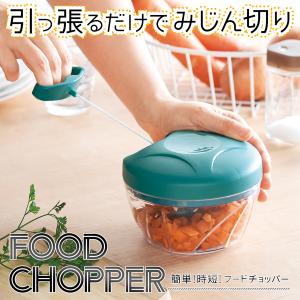 フードチョッパー みじん切り 手動 フードプロセッサー ベジタブルカッター 時短調理 野菜 粗さ調節 料理 調理器具 簡単 送料無料- 60N◇ フードチョッパーMT