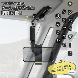 スマホホルダー バイザークリップ 車 サンバイ...の詳細画像1