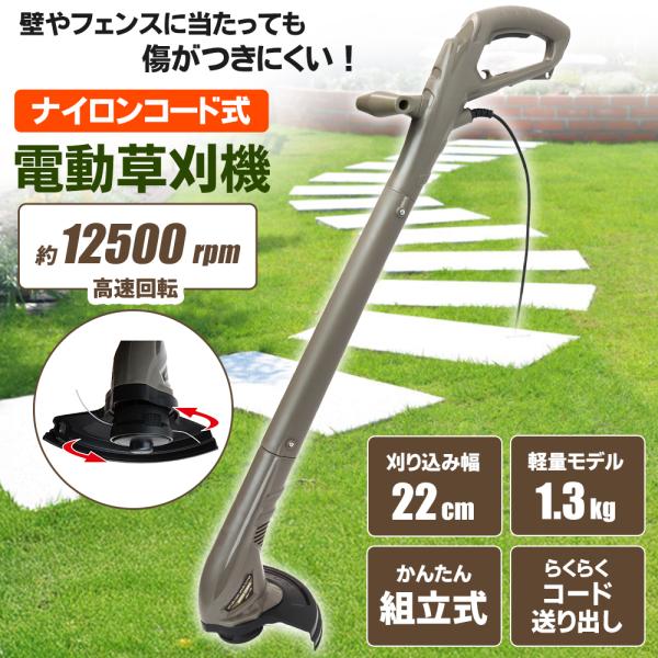 草刈機 芝刈機 電動草刈機 コード式 ナイロンコード式 家庭 女性 軽量 安全 除草 電動 雑草対策...