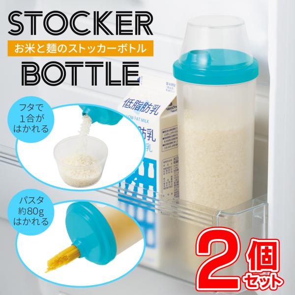 米びつ お米ストッカー 2個 セット 保存容器 計量カップ付き スリム 冷蔵庫 おしゃれ パスタ 長...
