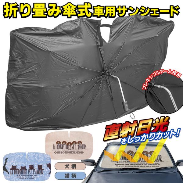 サンシェード 車 フロント 傘型 フレキシブル V字スリット 日よけ UVカット 遮光 断熱 折りた...