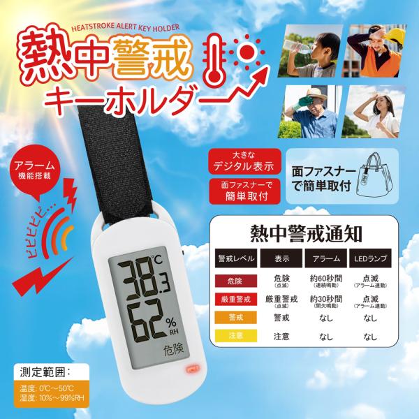 熱中症指数計 警戒アラート 2025夏 最新 デジタル 温度計 温度計 アラーム キーホルダー 携帯...