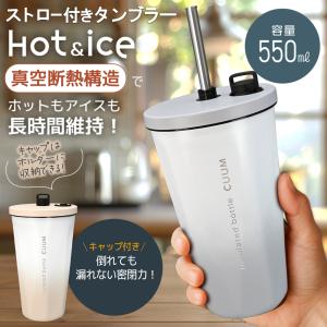 タンブラー ストロー 水筒 持ち運び 蓋付き マグ こぼれない 保温 保冷 ステンレス ストロー付きタンブラー 2way 真空断熱 おしゃれ 送料無料- 60N◇ CUUM