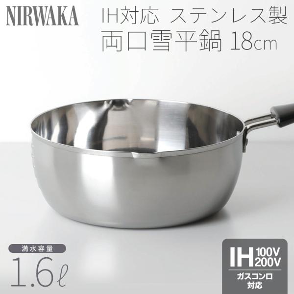 雪平鍋 IH対応 深型 鍋 18cm ステンレス 両口雪平鍋 ih ガス火 卓上鍋 軽い マルチパン...
