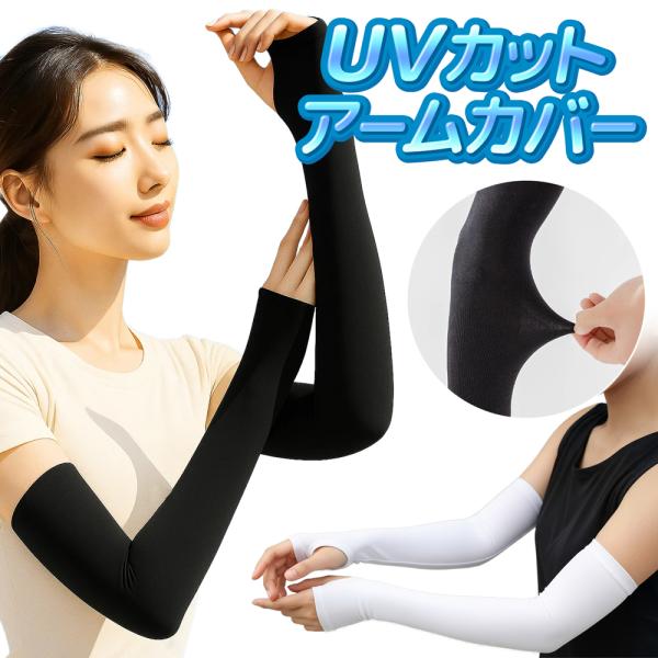 アームカバー UVカット 手袋 カバー フィット 指穴 吸湿 軽い 薄い スポーツ ロング レディー...