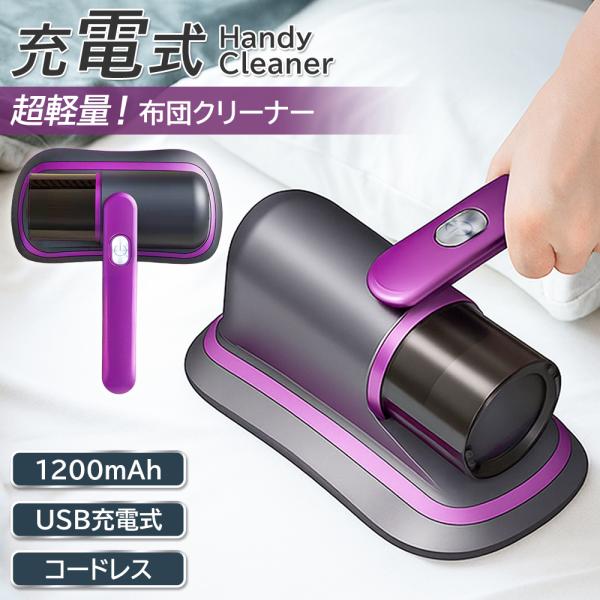 布団クリーナー コードレス 超軽量 布団掃除機 充電式 ふとんクリーナー ダニ退治 コンパクト 花粉...